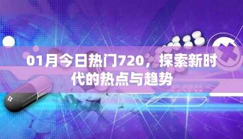 探索新时代热点趋势，一月热门话题精选