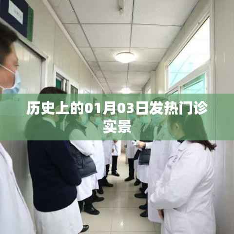 历史上的发热门诊，一月三日现场实录