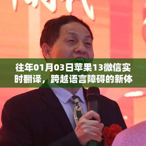苹果微信实时翻译功能，语言障碍的解决新体验