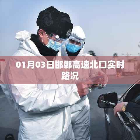 邯郸高速北口实时路况更新(XX月XX日)