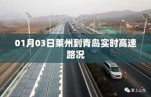 莱州至青岛高速路况实时更新（最新高速路况）