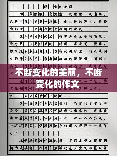 不断变化的美丽，不断变化的作文 