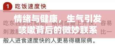 情绪与健康，生气引发咳嗽背后的微妙联系
