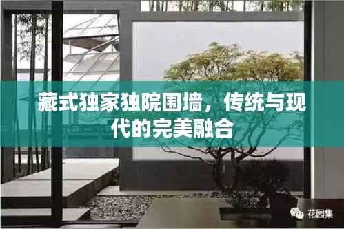 藏式独家独院围墙，传统与现代的完美融合