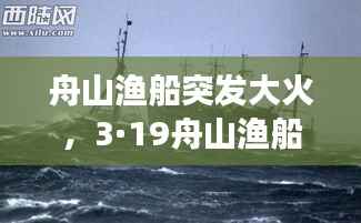 舟山渔船突发大火,3·19舟山渔船沉没事故