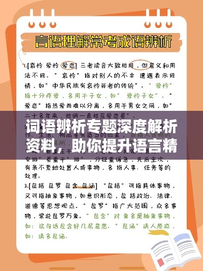 词语辨析专题深度解析资料，助你提升语言精准度