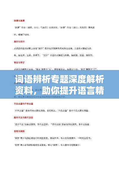 词语辨析专题深度解析资料,助你提升语言精准度