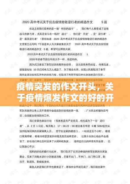 疫情突发的作文开头，关于疫情爆发作文的好的开头和结尾 