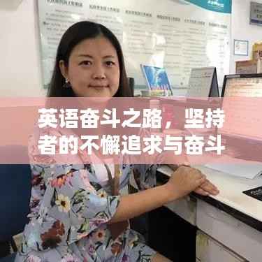 英语奋斗之路,坚持者的不懈追求与奋斗精神