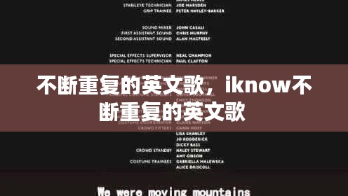 不断重复的英文歌,iknow不断重复的英文歌