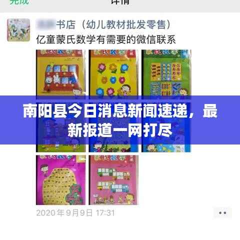 南阳县今日消息新闻速递，最新报道一网打尽