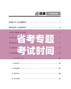 省考专题考试时间解析，洞悉考试日程，备战无忧！