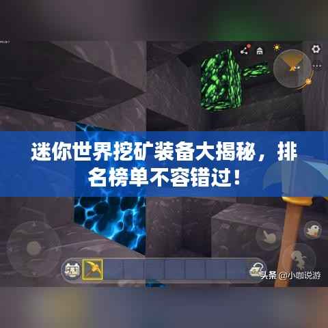 迷你世界挖矿装备大揭秘，排名榜单不容错过！