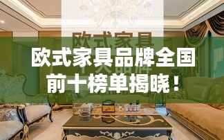 欧式家具品牌全国前十榜单揭晓！