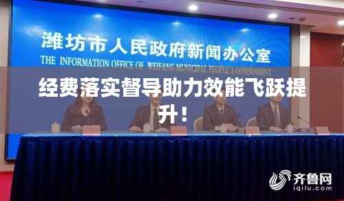 经费落实督导助力效能飞跃提升！