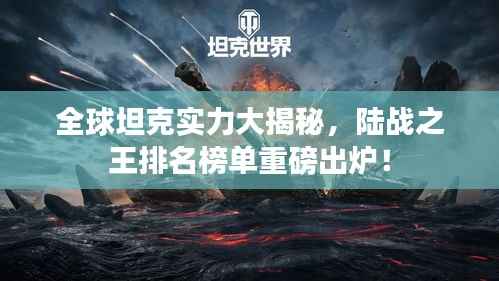 全球坦克实力大揭秘，陆战之王排名榜单重磅出炉！