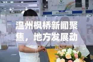 温州枫桥新闻聚焦，地方发展动态，展现全新面貌