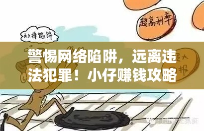 警惕网络陷阱，远离违法犯罪！小仔赚钱攻略助你安全赚钱之道
