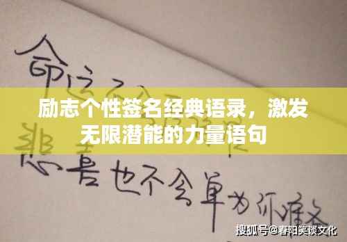 励志个性签名经典语录，激发无限潜能的力量语句