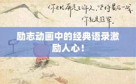 励志动画中的经典语录激励人心！