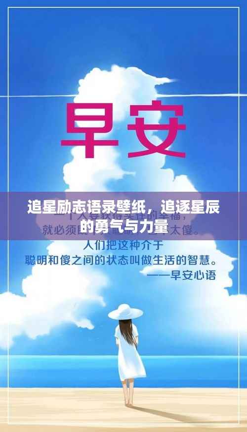 追星励志语录壁纸，追逐星辰的勇气与力量