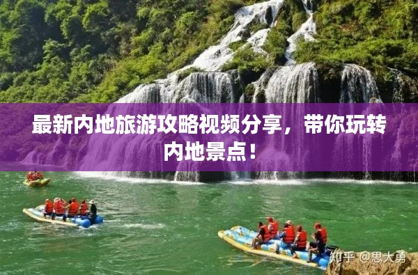 最新内地旅游攻略视频分享,带你玩转内地景点!