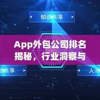 App外包公司排名揭秘，行业洞察与深度解析