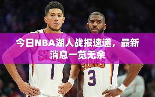 今日NBA湖人战报速递，最新消息一览无余