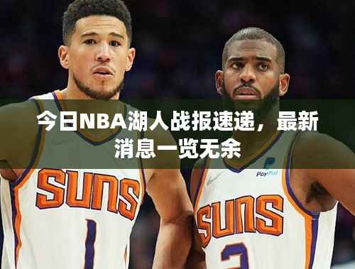 今日NBA湖人战报速递,最新消息一览无余
