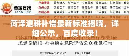 菏泽退耕补偿最新标准揭晓,详细公示,百度收录!