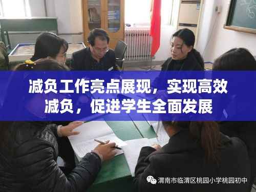 减负工作亮点展现，实现高效减负，促进学生全面发展