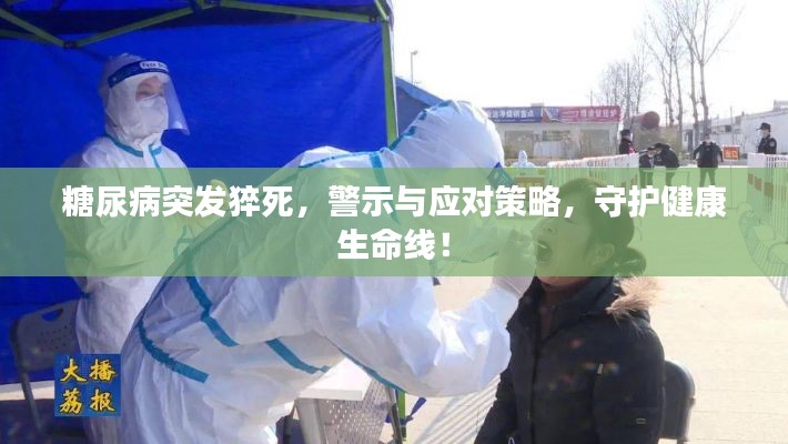 糖尿病突发猝死，警示与应对策略，守护健康生命线！