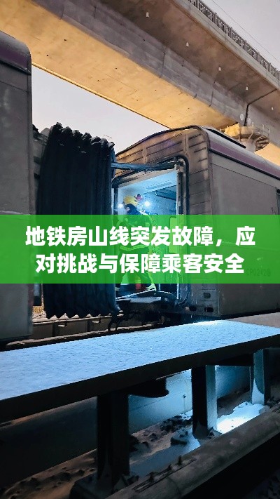 地铁房山线突发故障，应对挑战与保障乘客安全行动纪实