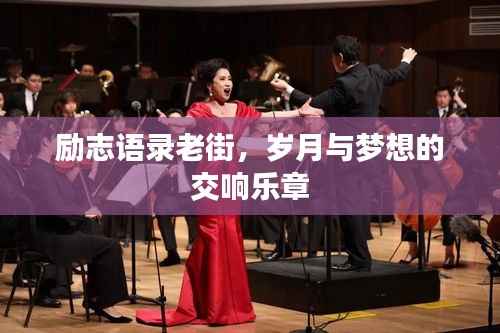励志语录老街，岁月与梦想的交响乐章