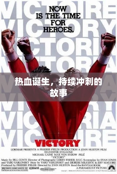 热血诞生,持续冲刺的故事