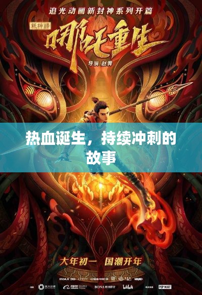 热血诞生,持续冲刺的故事