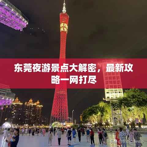 东莞夜游景点大解密,最新攻略一网打尽