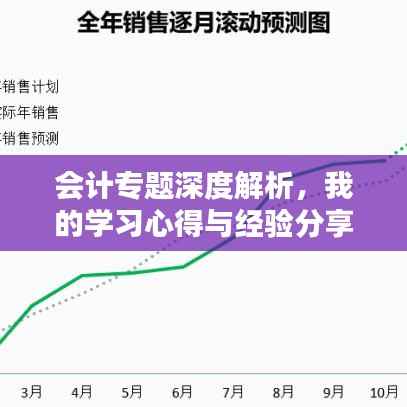 会计专题深度解析,我的学习心得与经验分享