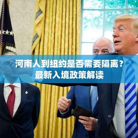 河南人到纽约是否需要隔离?最新入境政策解读