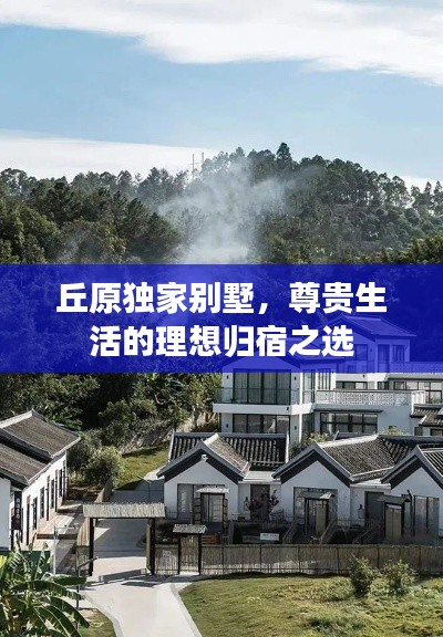 丘原独家别墅,尊贵生活的理想归宿之选