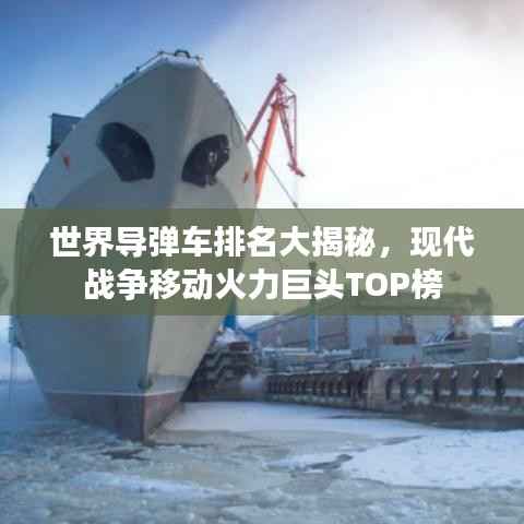 世界导弹车排名大揭秘,现代战争移动火力巨头TOP榜