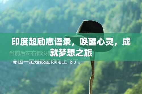 印度超励志语录,唤醒心灵,成就梦想之旅