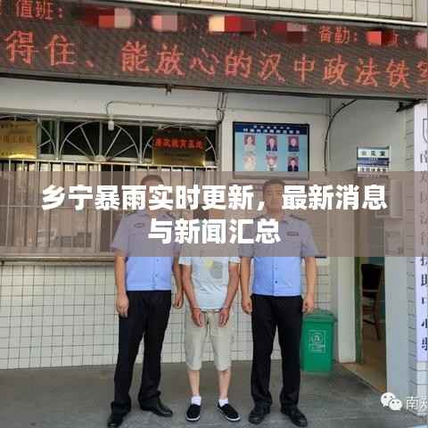 乡宁暴雨实时更新，最新消息与新闻汇总