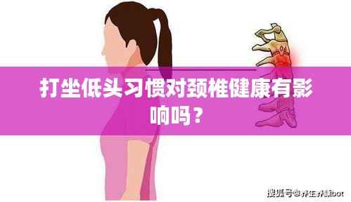 打坐低头习惯对颈椎健康有影响吗?