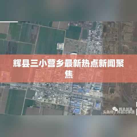 辉县三小营乡最新热点新闻聚焦