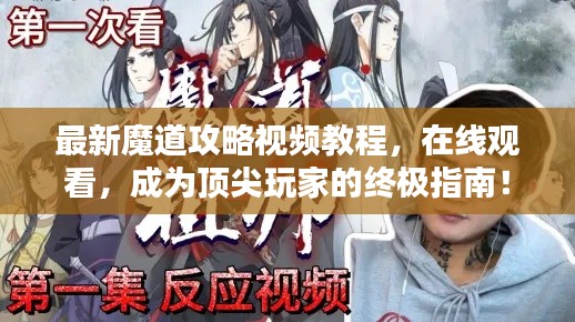 最新魔道攻略视频教程,在线观看,成为顶尖玩家的终极指南!