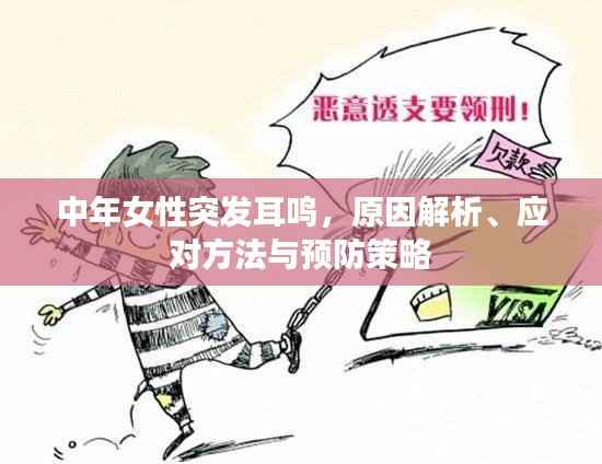 中年女性突发耳鸣，原因解析、应对方法与预防策略