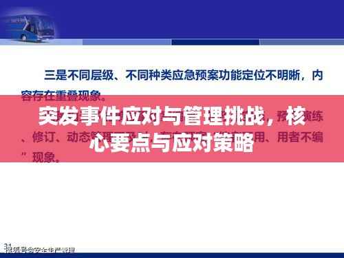 突发事件应对与管理挑战,核心要点与应对策略