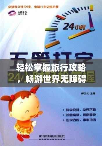 轻松掌握旅行攻略,畅游世界无障碍,旅游信息全掌握