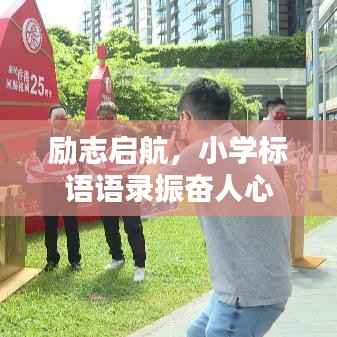 励志启航,小学标语语录振奋人心